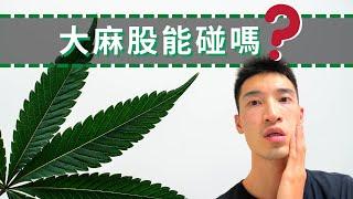 大麻股瘋了！拜登一句話一天漲50%，你該跟進嗎？？ | 美股咖啡館