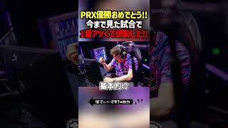 PRX優勝おめでとう！！今まで見た試合で1番アツくて感動した！！ #切り抜き #ぽてぃー #valorant #valorantclips