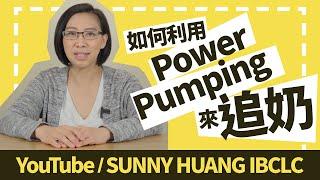 如何利用Power Pumping來追奶 | 母乳餵養