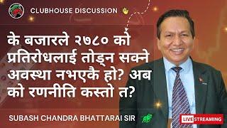 NEPAL SHARE MARKET NEWS & ANALYSIS #NEPSE LIVE CLUBHOUSE DISCUSSION | सेयर बजार नेपाल (NEPSE TODAY)