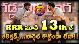 RRR 13th Day Collection | RRR Movie Day 13 Box office Collection | RRR Collection | T2BLive