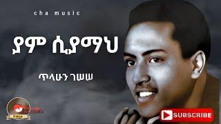 Tilahun gessesse_yam siyama| ጥላሁን ገሠሠ_ያም ሲያማ_old ethiopian music