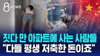 짓다 만 아파트에 사는 사람들…"다들 평생 저축한 돈이죠" / SBS 8뉴스