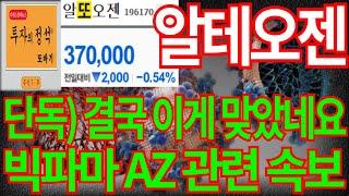 [알테오젠] 단독) 결국 이게 맞았네요 빅파마 AZ 관련 속보 알테오젠주가 알테오젠주가전망 주가전망 목표가 디에스경제뉴스 또바기