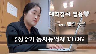 강한 자만 살아남는 프리랜서의 세계🫨 | 대학강사 임용!! 빌런이 쏟아진다...