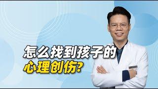 父母怎么找到孩子的病理性记忆，尤其是心理创伤？情绪波动是关键