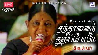 Thanthaanai - Live Concert Video 1995 | Sis. jikky | Music Mindss | Tamil Christian Songs