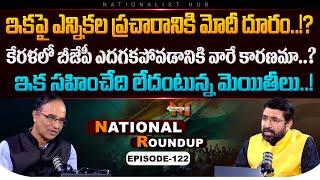 National Roundup EP - 122 | Suresh Kochattil | Sai Krishna | Nationalist Hub