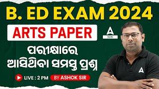 Odisha bed Entrance Exam 2024 Preparation Arts | ପରୀକ୍ଷାରେ ଆସିଥିବା ସମସ୍ତ ପ୍ରଶ୍ନ