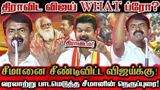 வில்லனும் நீ? ஹீரோவும் நீயா ப்ரோ? விஜய்க்கு 40 நிமிடம் அரசியல் அடி கொடுத்த சீமான்! | Seeman Vs Vijay