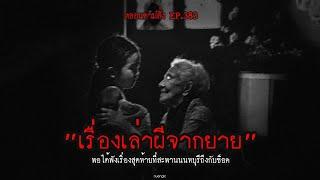 "Ghost Story from Grandma" – The Last Story at Nonthaburi Bridge Was So Shocking | nuenglc