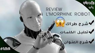 l'Morphine - Robot Review  ريفيو راب ح6: اجي نشرحو طراك ديال المورفين و نفهموه