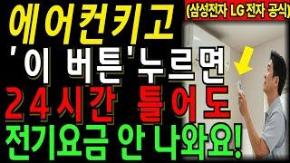 에어컨 하루종일 틀어도, 전기요금 피하는 꿀팁!｜2025 정부지원 전기세 절약법 총정리｜60대,70대 필수시청 전기요금 절약 비법 ㅣ노후자산ㅣ삶의지혜ㅣ노후지혜ㅣ오디오북