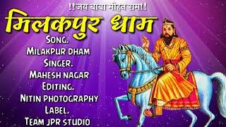 Milakpur Dham ll Mahesh Nagar ll Sandeep matnora wala ll new bhajan ll team jpr studio