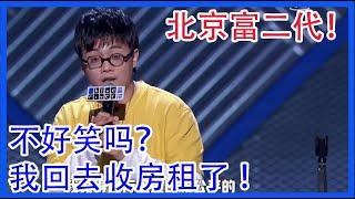 北京富二代！不好笑吗？不好笑我就回去收房租了! 【脱口秀大会 第三季】