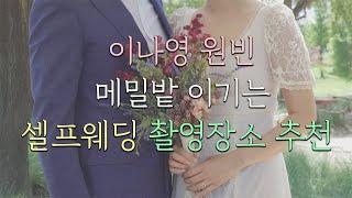 셀프웨딩촬영in순천 l 다양한 연출이 가능한 국가정원