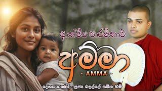 Amma Kavi | අම්මා කවි | Badulle Samitha Thero | Tel 0719410080