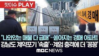 "나와있는 매물 다 급매"..쏟아지는 경매 아파트, 강남도 계약포기 '속출'..계엄 충격에 더 '꽁꽁'-[핫이슈PLAY] MBC뉴스 2024년 12월 22일