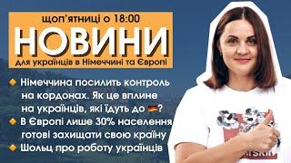 Німеччина посилить контроль на кордонах | В ЄС лише 30% готові захищати країну | Новини 13.09