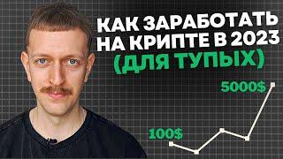 Как заработать на крипте если ты бедный и тупой 