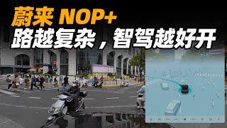 蔚来城区智驾挑战人车混行路，NOP+ 最后一块拼图效果如何？