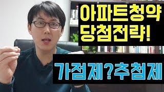 아파트청약 당첨을 위한 가점제와 추첨제