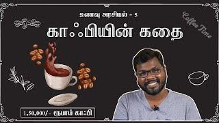 ஒரு கிலோ காஃபி ₹1,50,000/- ரூபாய் | The Fascinating history of Cofee|Unavu Arasiyal|Big Bang Bogan