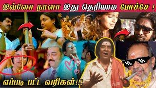 எப்படி பட்ட வரிகள்! | Unusual Song Situations In Tamil Movies | Strictly For MUSIC LOVERS | VAALI