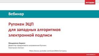 Вебинар «Рутокен ЭЦП для западных алгоритмов электронной подписи»