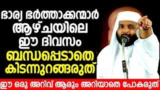 ഭാര്യ ഭർത്താക്കന്മാർ ആഴ്ചയിലെ ഈ ദിവസം ബന്ധപ്പെടാതെ കിടന്നുറങ്ങരുത് | islamic speech malayalam