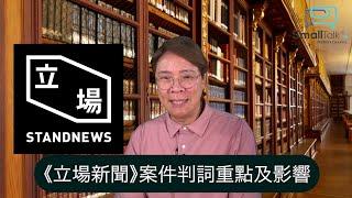 【Small Talk】《立場新聞》案件判詞重點及影響 | 立場新聞 | 煽動罪元素 | 新聞自由 | 言論自由 | 陳志雲志雲飯局志雲大師 （2024年8月30日）