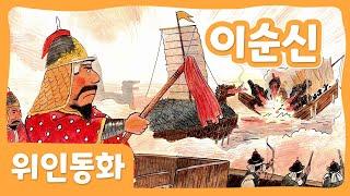 이순신 | 위인 동화 | 한국위인 | 몽이키즈