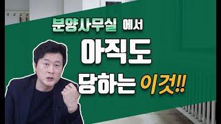 분양사무실 갔다가 나도 모르게 당했던 이것!