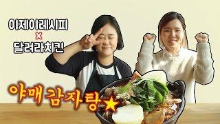 [이제이레시피X달려라치킨] 야매 감자탕 만들기!!!!!!! Korean food Pork back-bone stew [EJ recipe]