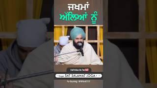 #livepunjab #punjabi #dharmiklive #punjablive #redpunjab #redlivepunjab #salamatjoga#shorts #viral