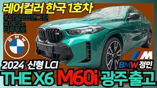 [벰베TV] 2024 BMW X6 M60i Pro 아일오브맨그린 광주출고  || BemBeTV