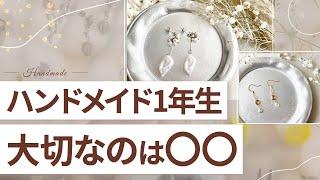 【副業】ハンドメイド初心者でも1年目からこれをやれば売れます！