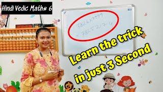 Hindi Vedic Math#6... Learn the multiplication trick...