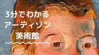 3分で分かる！「アーティゾン美術館」/ ARTIZON MUSEUM