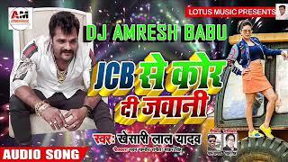 Dj Remix JCB_से_कोर_दी_जवानी_-_JCB_Se_Kor_Di_Jawani_-_Khesari_Lal_Yadav_New_Song_Dj Amresh BaBu