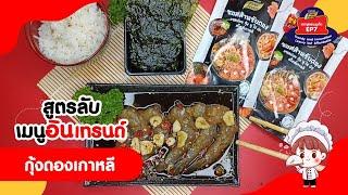 สูตรลับเมนูอินเทรนด์ EP.7 ฟรีแจกสูตร กุ้งดองเกาหลี กุ้งดองซิอิ๊วสไตล์เกาหลี เหมือนกินร้านอาหาร