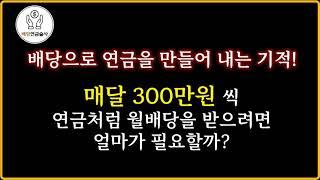 1억으로 월300씩 배당연금 받는법 |  배당률보다 배당성장률이 중요한 이유 | 미국배당성장주에 투자해야하는 이유 | 배당 파이어족