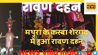 मथुरा- कस्बा शेरगढ़ में हुआ रावण दहन और निकली भव्य झांकिया #newsvillaindia #mathura #ravan