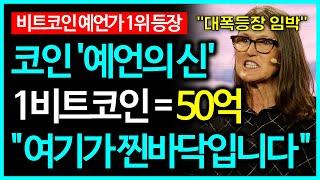 비트코인 '여기'가 찐바닥입니다. 이제 50억까지 폭등할 겁니다 (비트코인 예언의 신)