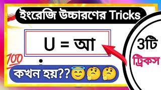 U -এর উচ্চারণ কখন আ হয়  | English Pronunciation Rules In Bengali | Vowel U Sound In English