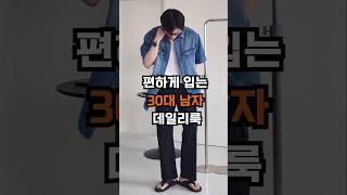 편하게 입는 30대 남자 데일리룩  #30대남자코디 #남친룩 #데이트코디 #외출복