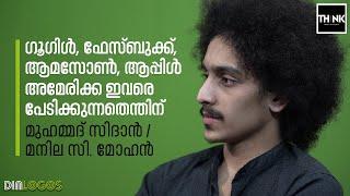 ഗൂഗിള്‍, ഫേസ്ബുക്ക്, ആമസോണ്‍, ആപ്പിള്‍; അമേരിക്ക ഇവരെ പേടിക്കുന്നതെന്തിന് | Muhammad Sidan