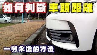 【汽車經驗分享】如何判斷車頭距離