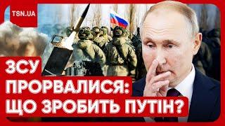 РОСІЯ ВТРАЧАЄ СВОЇ ТЕРИТОРІЇ! Як відповість Путін?! 4 сценарії війни