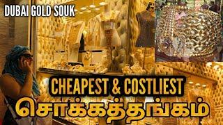 குறைந்த விலையில் தங்கம் வாங்க - DUBAI GOLD SOUK | துபாய் தங்க சந்தை - Gold Markets